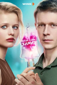 Между нами химия 1 сезон